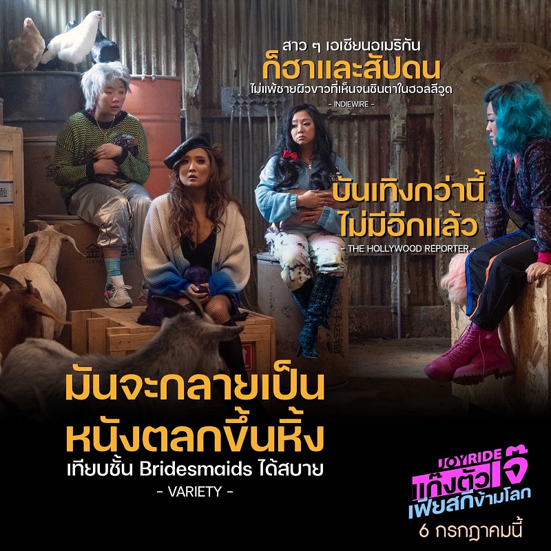 ไม่ปังยังไงไหว! “Joy Ride” หนังตลกสายปั่นฮาลั่นแห่งปี การันตี “แก๊งตัวเจ๊ เฟียสกีข้ามโลก” โดย “อเดล ลิม” มือเขียนบท “Crazy Rich Asians” เปิดซิงกำกับหนังเรตฮาครั้งแรก
