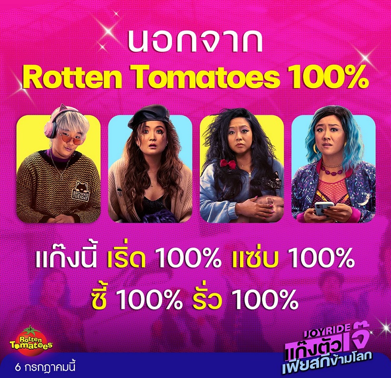เมาท์เก่ง! รวมเกร็ดอินไซด์ “แก๊งตัวเจ๊ เฟียสกีข้ามโลก” ก่อนปล่อยจอยทริปสุดเชิ่ดเร่ิ่ดแรงใน “Joy Ride” หนังตลกขึ้นหิ้งแห่งปี 6 กรกฎาคมนี้ ในโรงภาพยนตร์