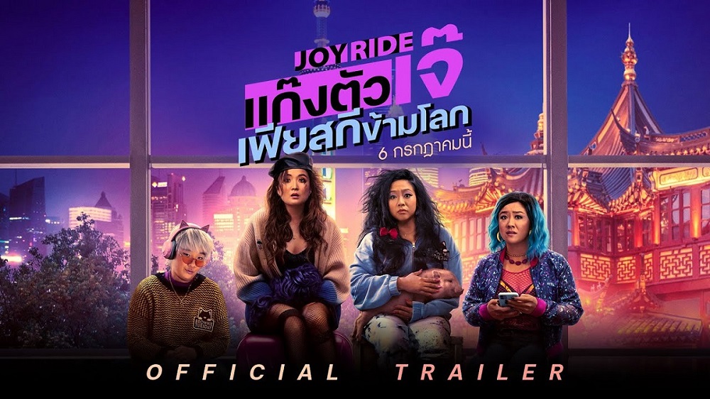 ใครไม่จอย แต่แก๊งนี้จอยเวอร์! “Joy Ride แก๊งตัวเจ๊ เฟียสกีข้ามโลก” เผย “โปสเตอร์-ตัวอย่างไทย” ฮาแทบขิต เริ่ดคือที่ การันตีมงลง ด้วยคะแนน 100% Rotten Tomatoes จอยเลอพี่ตา 6 กรกฎาคมนี้ ในโรงภาพยนตร์