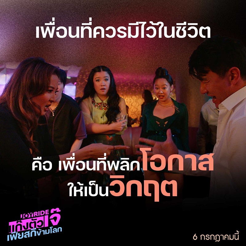 งานนี้ไม่มีใครตาย มีแต่ได้แจ้งเกิด! “Joy Ride แก๊งตัวเจ๊ เฟียสกีข้ามโลก” ฉีกทุกกฎฮาฉบับแก๊งเพื่อนสาวชาวเอเชียน แซ่บซี้ดกรี๊ดลั่นสนั่นฮา 6 กรกฎาคมนี้ ในโรงภาพยนตร์