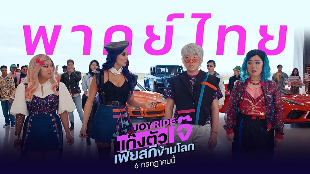 มันมีกะหรี่อยู่ในบ้าน! ชมตัวอย่างพากย์ไทย “Joy Ride แก๊งตัวเจ๊ เฟียสกีข้ามโลก” กระแสแรงเวอร์ นอนมงคำวิจารณ์เกินต้าน นาทีนี้ต้องแก๊งชีเท่านั้น ฮาตะโกนพร้อมกัน 6 กรกฎาคมนี้ ในโรงภาพยนตร์
