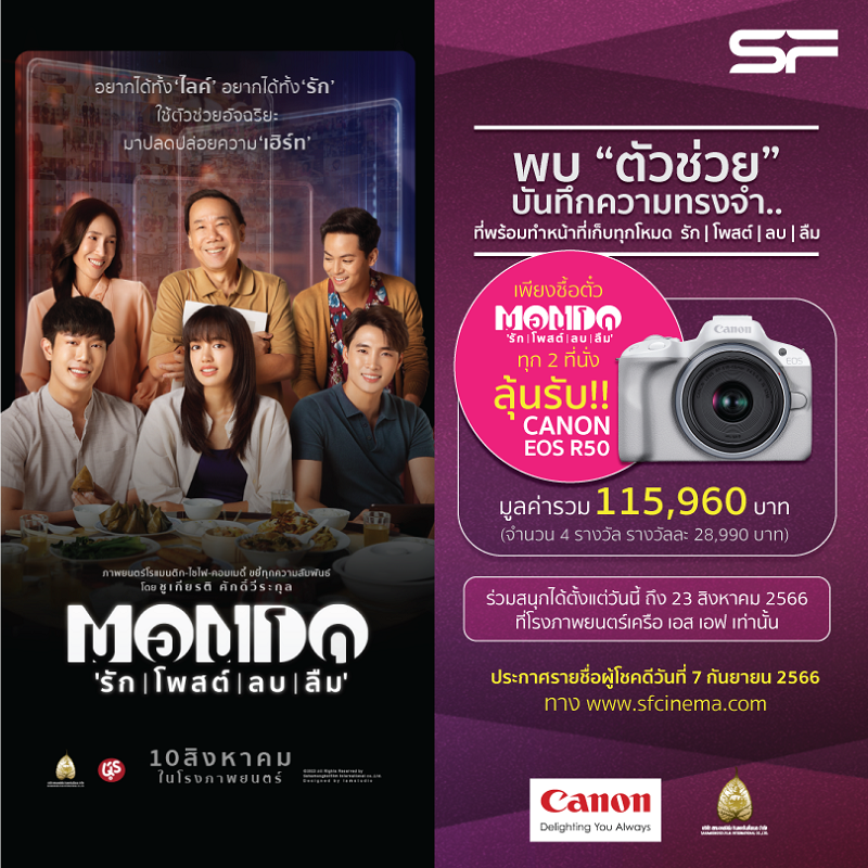 ชม “MONDO รัก | โพสต์ | ลบ | ลืม” ลุ้นรับ “กล้อง Canon EOS R50” มูลค่า 28,990 บาท “ตัวช่วย” บันทึกความทรงจำ เก็บทุกโหมดความสัมพันธ์ วันนี้ ในโรงภาพยนตร์