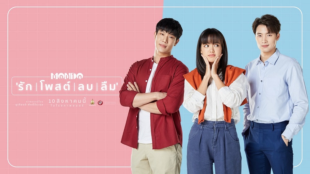 จะทำตาม “หัวใจ” หรือตามใจ “เม-บอต” เมื่อ “รัก” ครั้งนี้ “ต้องเลือก-ต้องรอ-ต้องลุ้น” ใน “MONDO รัก | โพสต์ | ลบ | ลืม” ร่วมหาทางออกให้กับความรักของพวกเขาและเธอ 10 สิงหาคมนี้ ในโรงภาพยนตร์