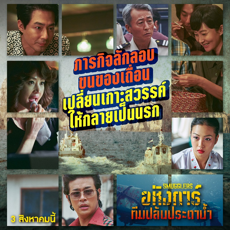 ยืนหนึ่งบ็อกซ์ออฟฟิศเกาหลี “Smugglers อหังการ์ทีมปล้นประดาน้ำ” ปรากฏการณ์หนังแห่งปี 7 วันแรกยอดผู้ชมถล่มทลายกว่า 2 ล้าน คนไทยเตรียมดู 3 สิงหาคมนี้