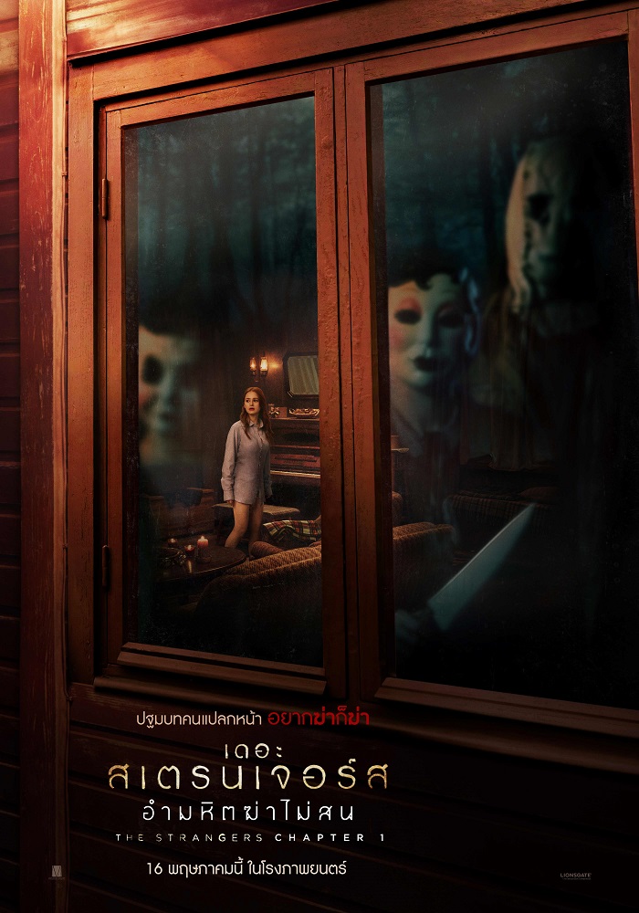 The Strangers: Chapter 1 เดอะ สเตรนเจอร์ส อำมหิตฆ่าไม่สน poster