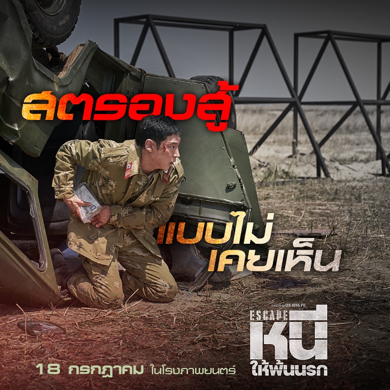 ที่สุดแห่งภารกิจจับตาย! “Escape หนีให้พ้นนรก” ถล่มรายได้ขึ้นอันดับ 1 บ็อกซ์ออฟฟิศเกาหลี มันส์จัดจนเทใจเชียร์ วันนี้ ในโรงภาพยนตร์