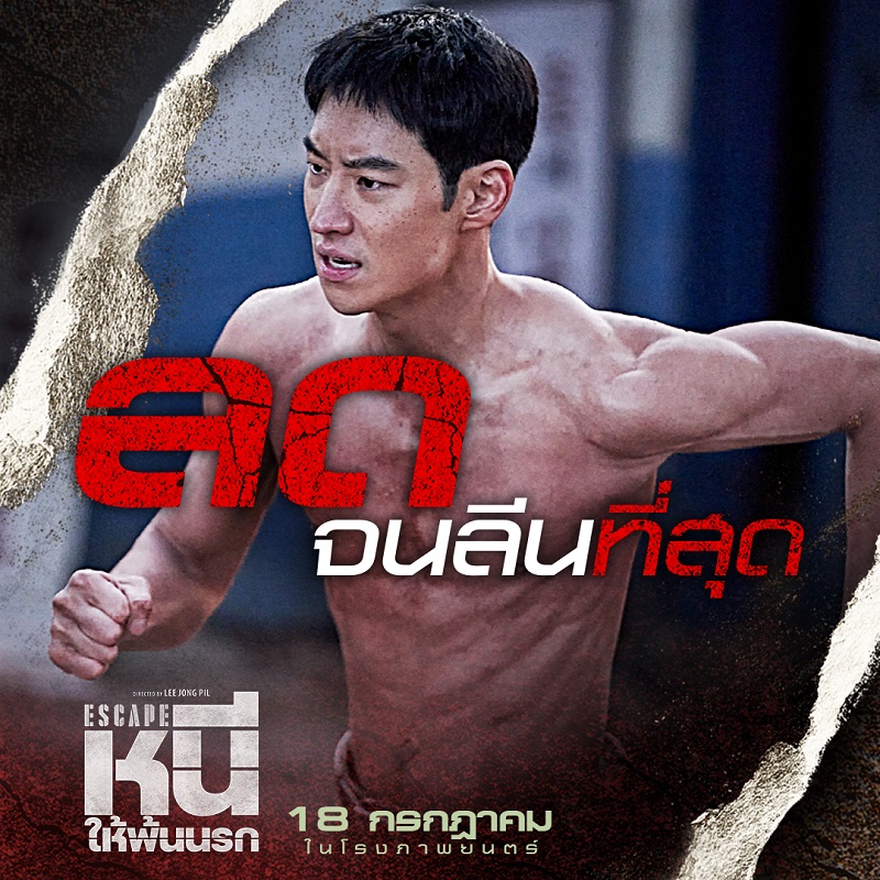ที่สุดแห่งภารกิจจับตาย! “Escape หนีให้พ้นนรก” ถล่มรายได้ขึ้นอันดับ 1 บ็อกซ์ออฟฟิศเกาหลี มันส์จัดจนเทใจเชียร์ วันนี้ ในโรงภาพยนตร์