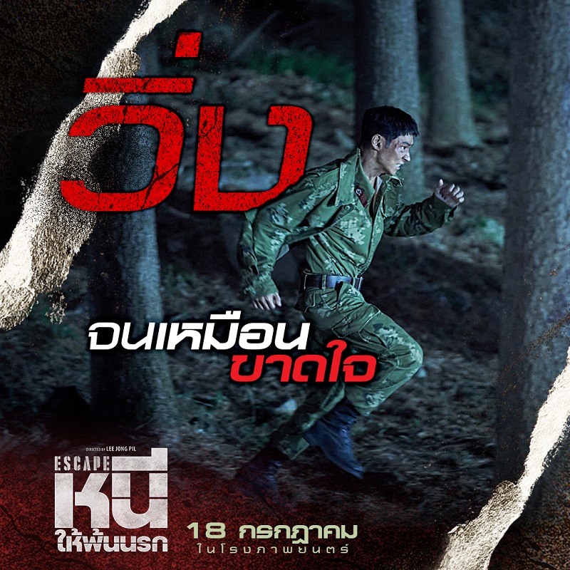 ที่สุดแห่งภารกิจจับตาย! “Escape หนีให้พ้นนรก” ถล่มรายได้ขึ้นอันดับ 1 บ็อกซ์ออฟฟิศเกาหลี มันส์จัดจนเทใจเชียร์ วันนี้ ในโรงภาพยนตร์