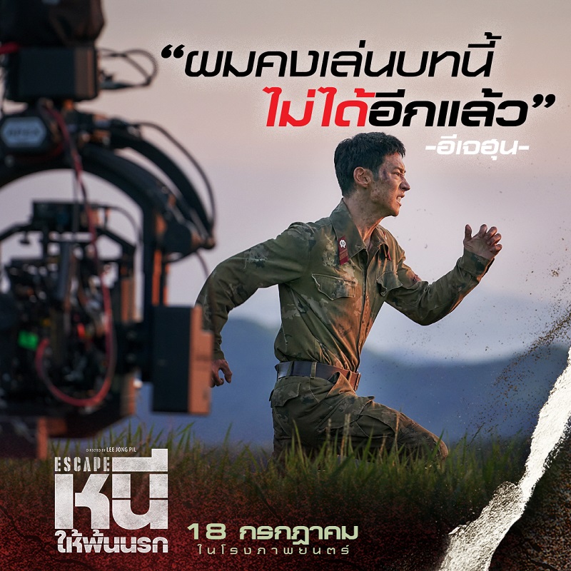 ที่สุดแห่งภารกิจจับตาย! “Escape หนีให้พ้นนรก” ถล่มรายได้ขึ้นอันดับ 1 บ็อกซ์ออฟฟิศเกาหลี มันส์จัดจนเทใจเชียร์ วันนี้ ในโรงภาพยนตร์
