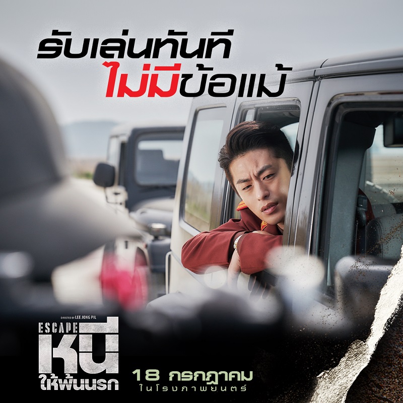 ที่สุดแห่งภารกิจจับตาย! “Escape หนีให้พ้นนรก” ถล่มรายได้ขึ้นอันดับ 1 บ็อกซ์ออฟฟิศเกาหลี มันส์จัดจนเทใจเชียร์ วันนี้ ในโรงภาพยนตร์