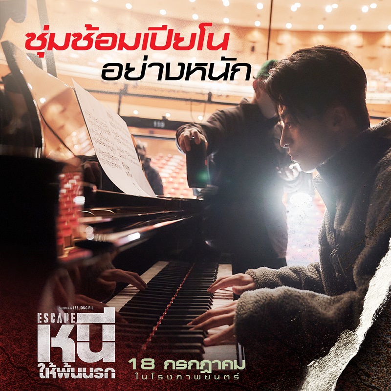 ที่สุดแห่งภารกิจจับตาย! “Escape หนีให้พ้นนรก” ถล่มรายได้ขึ้นอันดับ 1 บ็อกซ์ออฟฟิศเกาหลี มันส์จัดจนเทใจเชียร์ วันนี้ ในโรงภาพยนตร์