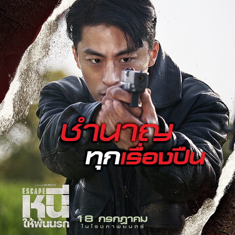 ที่สุดแห่งภารกิจจับตาย! “Escape หนีให้พ้นนรก” ถล่มรายได้ขึ้นอันดับ 1 บ็อกซ์ออฟฟิศเกาหลี มันส์จัดจนเทใจเชียร์ วันนี้ ในโรงภาพยนตร์