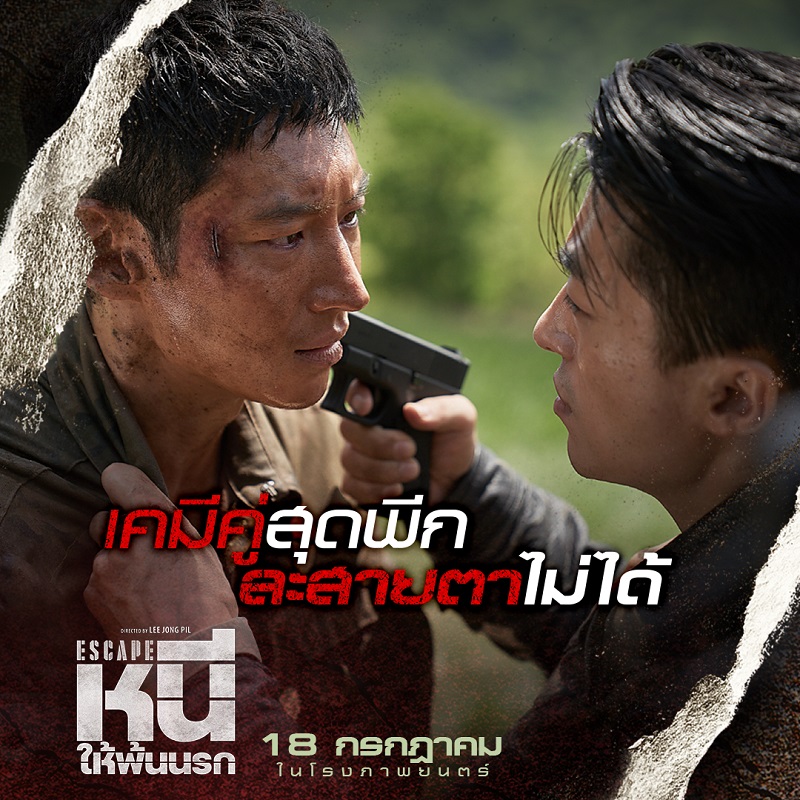 ที่สุดแห่งภารกิจจับตาย! “Escape หนีให้พ้นนรก” ถล่มรายได้ขึ้นอันดับ 1 บ็อกซ์ออฟฟิศเกาหลี มันส์จัดจนเทใจเชียร์ วันนี้ ในโรงภาพยนตร์