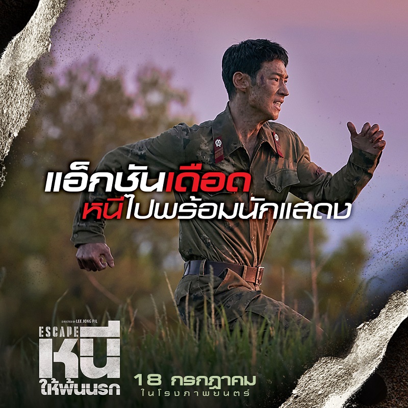 ที่สุดแห่งภารกิจจับตาย! “Escape หนีให้พ้นนรก” ถล่มรายได้ขึ้นอันดับ 1 บ็อกซ์ออฟฟิศเกาหลี มันส์จัดจนเทใจเชียร์ วันนี้ ในโรงภาพยนตร์