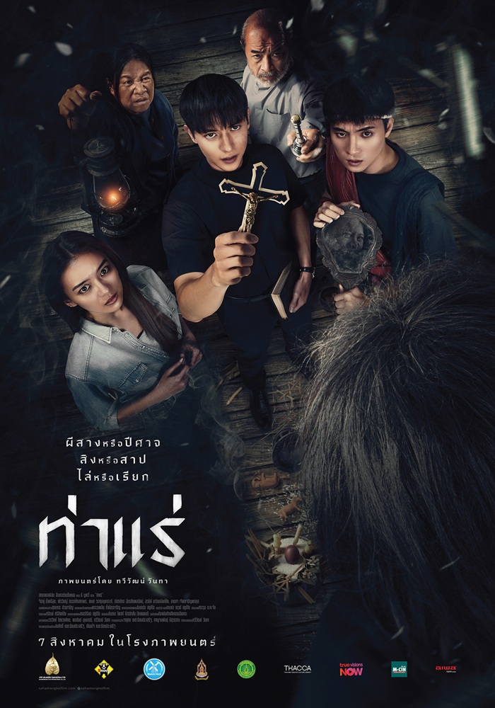 ท่าแร่ (Tha Rae: The Exorcist) poster