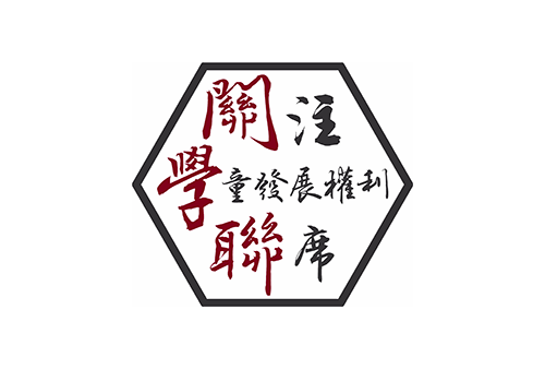 關注學童發展權利聯席 (關學聯)|社職 Social Career|機構夥伴