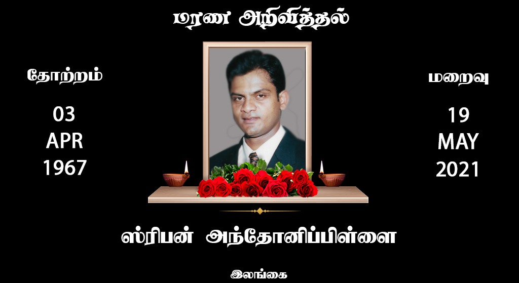 திரு ஸ்ரிபன் அந்தோனிப்பிள்ளை (ராஜன்)