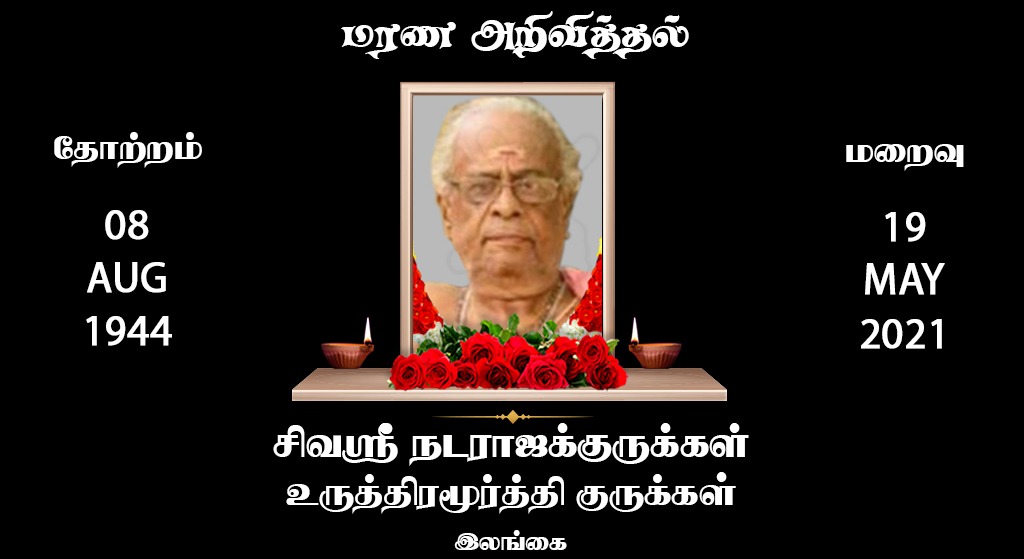 சிவஶ்ரீ நடராஜக்குருக்கள் உருத்திரமூர்த்தி குருக்கள்