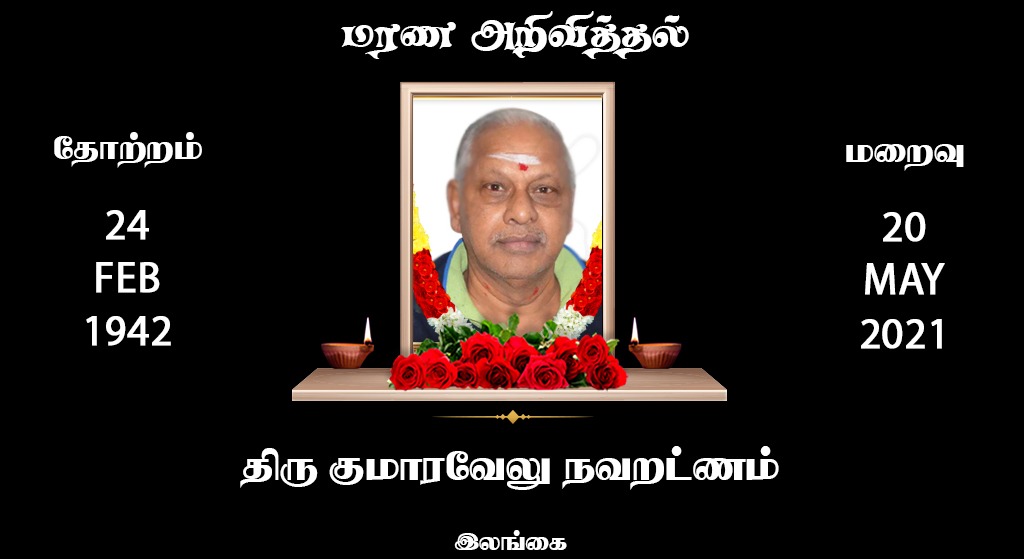 திரு குமாரவேலு நவறட்ணம்