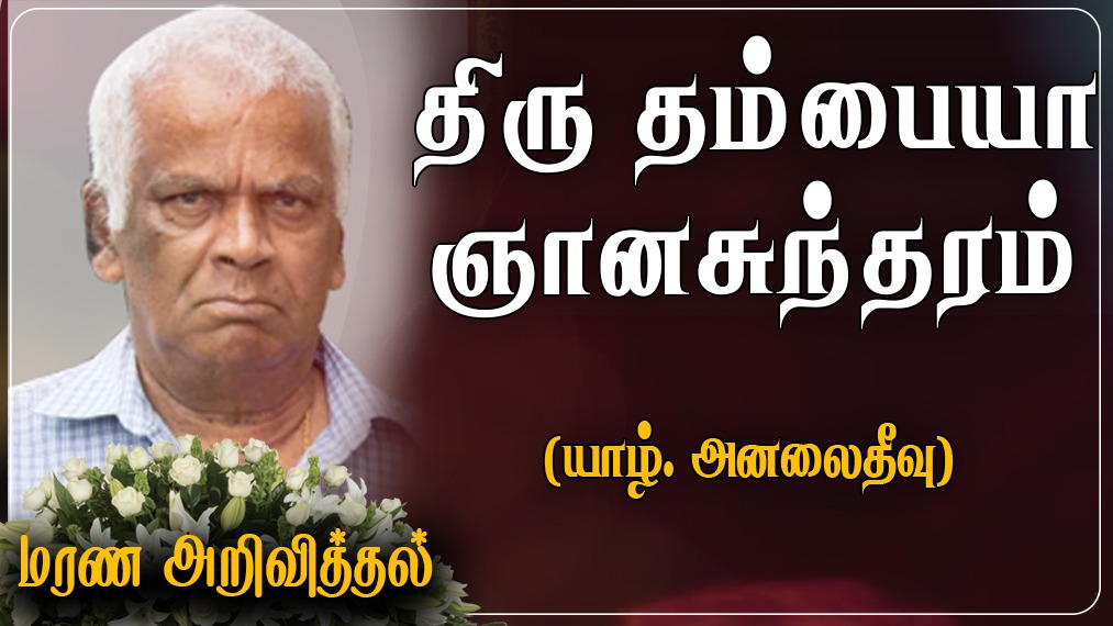 திரு தம்பையா ஞானசுந்தரம்