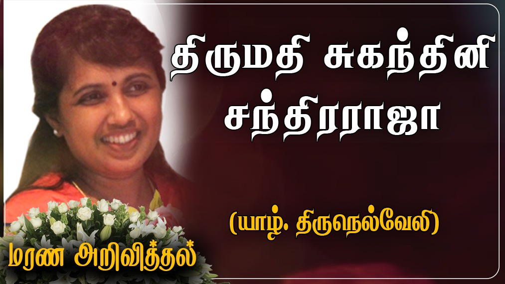 திருமதி சுகந்தினி சந்திரராஜா (சுகந்தி)