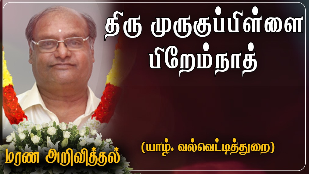 திரு முருகுப்பிள்ளை பிறேம்நாத் (பூட்நாத், குகன்)