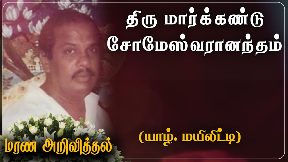 திரு மார்க்கண்டு சோமேஸ்வரானந்தம்