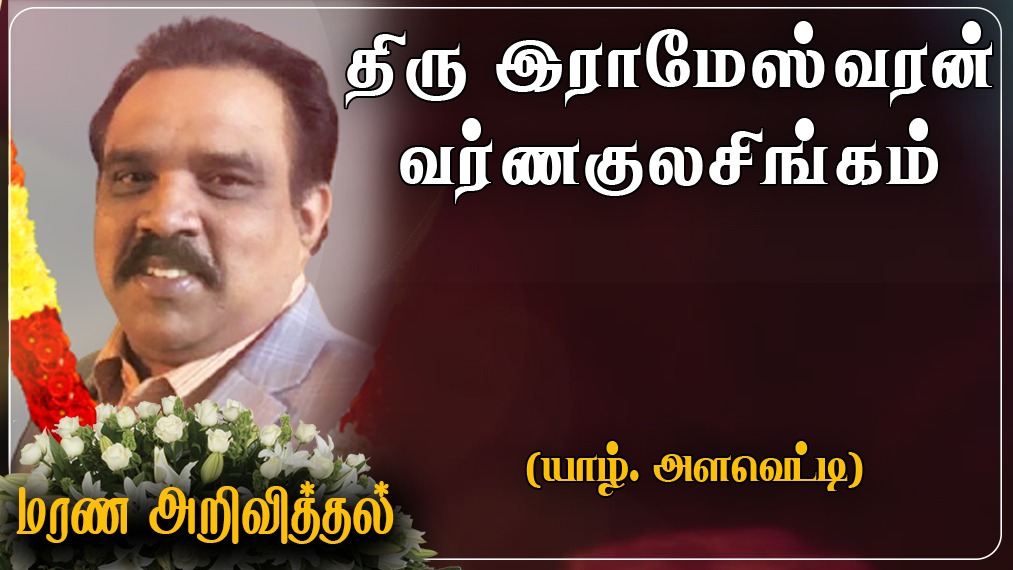 திரு இராமேஸ்வரன் வர்ணகுலசிங்கம் (வர்ண ராமேஸ்வரன்)