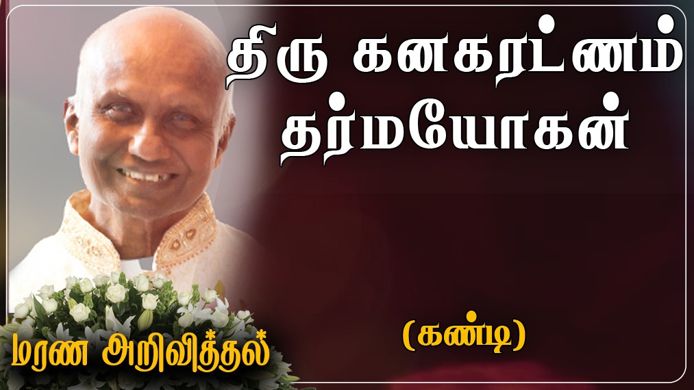 திரு கனகரட்ணம் தர்மயோகன்