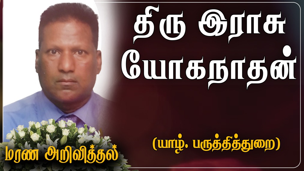 திரு இராசு யோகநாதன் (யோகன்)