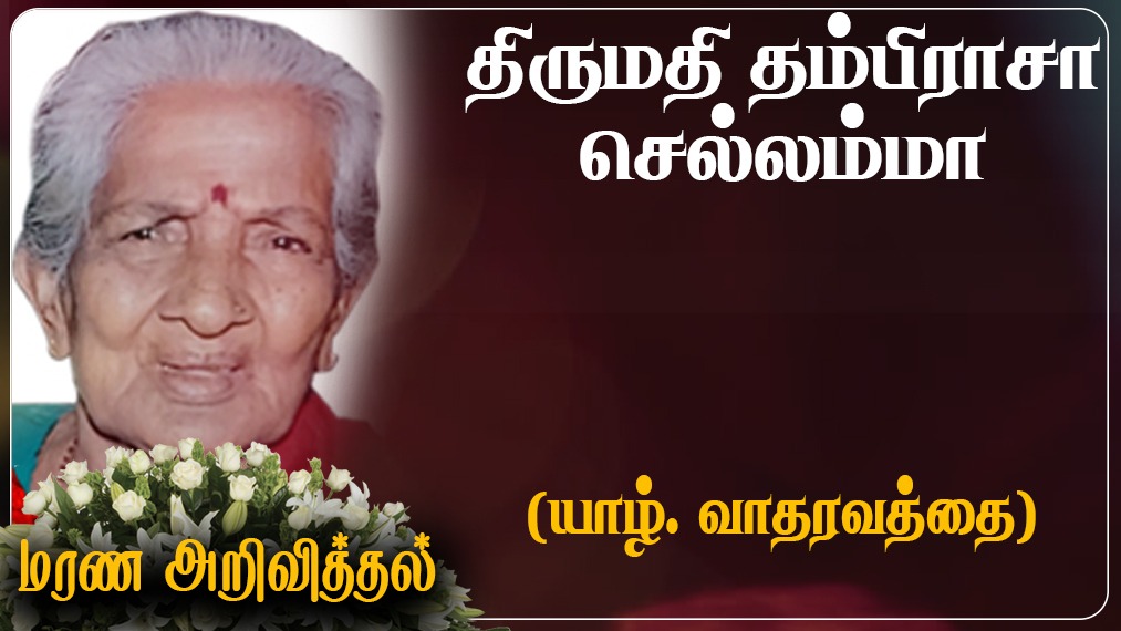 திருமதி தம்பிராசா செல்லம்மா