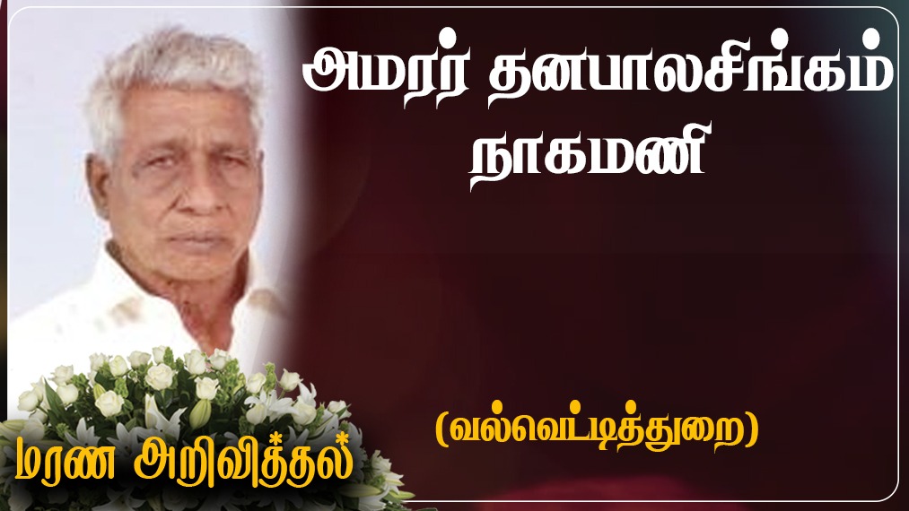 அமரர் தனபாலசிங்கம் நாகமணி 