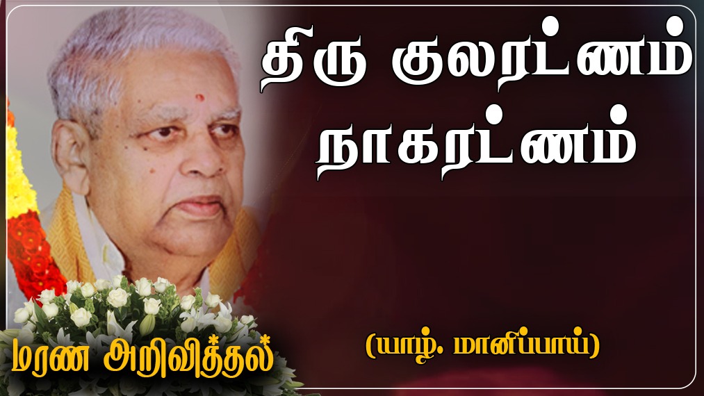 திரு குலரட்ணம் நாகரட்ணம்