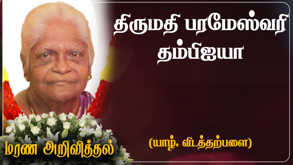 திருமதி பரமேஸ்வரி தம்பிஐயா