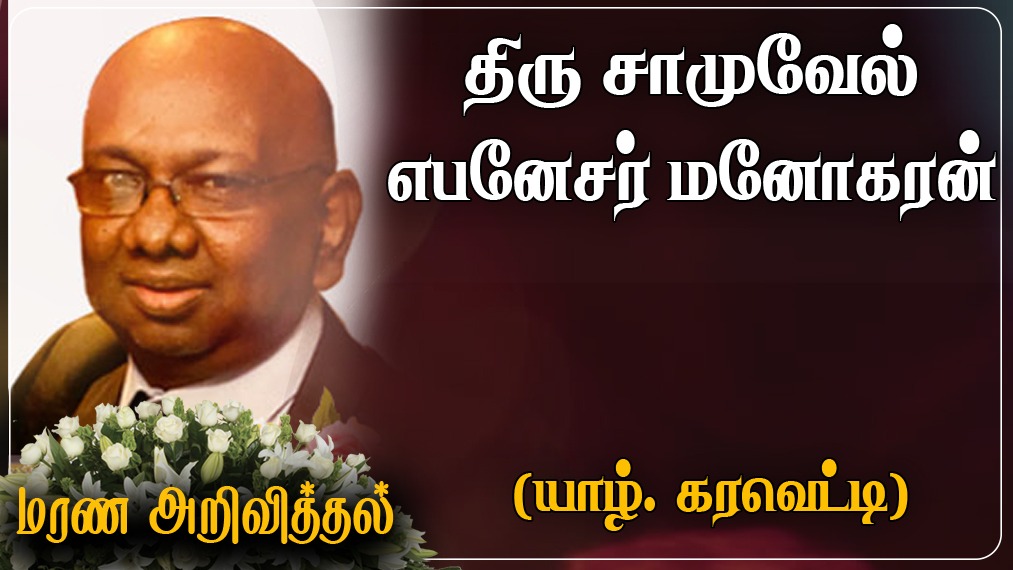 திரு சாமுவேல் எபனேசர் மனோகரன் (மோகன்)