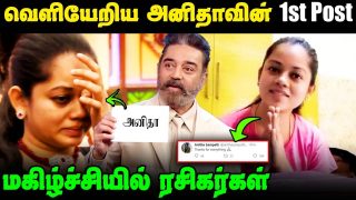 🔴Exclusive: Anitha evicted & 1st emotional post after Bigg Boss Eviction || Vijay TV