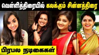 Tamil Serial Actress Turned Film Actress || South Serial Actress Became Tamil Film Actress