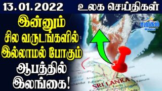 இன்றைய உலக செய்திகள் 13.01.2022 || Today Tamil World News