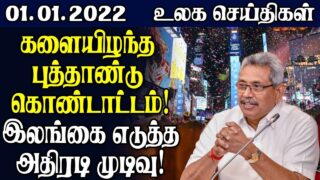 இன்றைய உலக செய்திகள் 01.01.2022 || Today Tamil World News