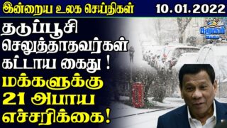 இன்றைய உலக செய்திகள் 10.01.2022 || Today Tamil World News