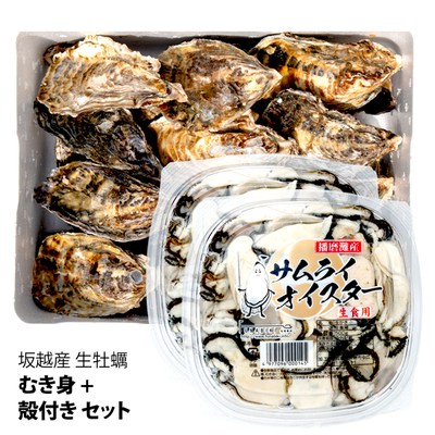 坂越かき 生牡蠣 むき身 と 殻付き セット Base Set