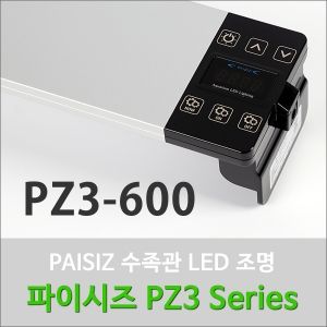 [◆진열테스트상품기스있음케이스없음]신형)  파이시즈 LED등커버 [PZ3-600] 2자용