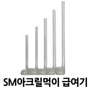 [◆깨짐,먹이그릇X] SM 피딩실린더[약22cm]