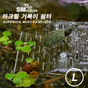 [특가] SM 아크릴 거북이 쉼터 [L]