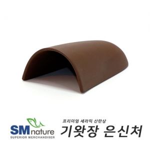 SM 세라믹 기왓장 은신처 [초코] ST-204