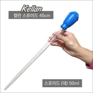 켈란 스포이드50ml [대]45cm