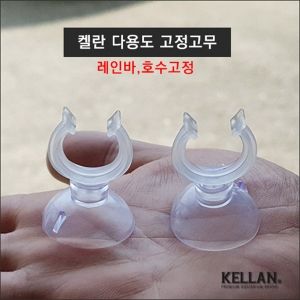 켈란 다용도 고정고무[K-071] 1개입