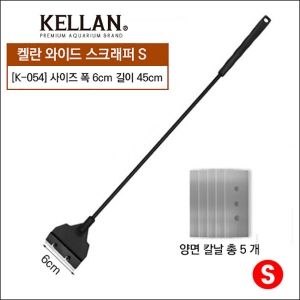 [특가] [K054]켈란 와이드 스크래퍼 S 45cm