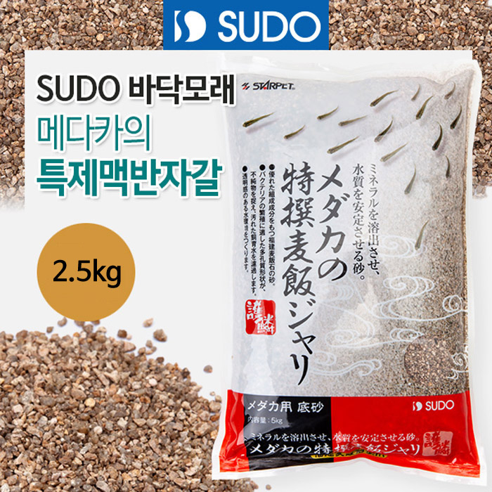 SUDO 메다카 특제 맥반샌드 2.5kg (S-1114)