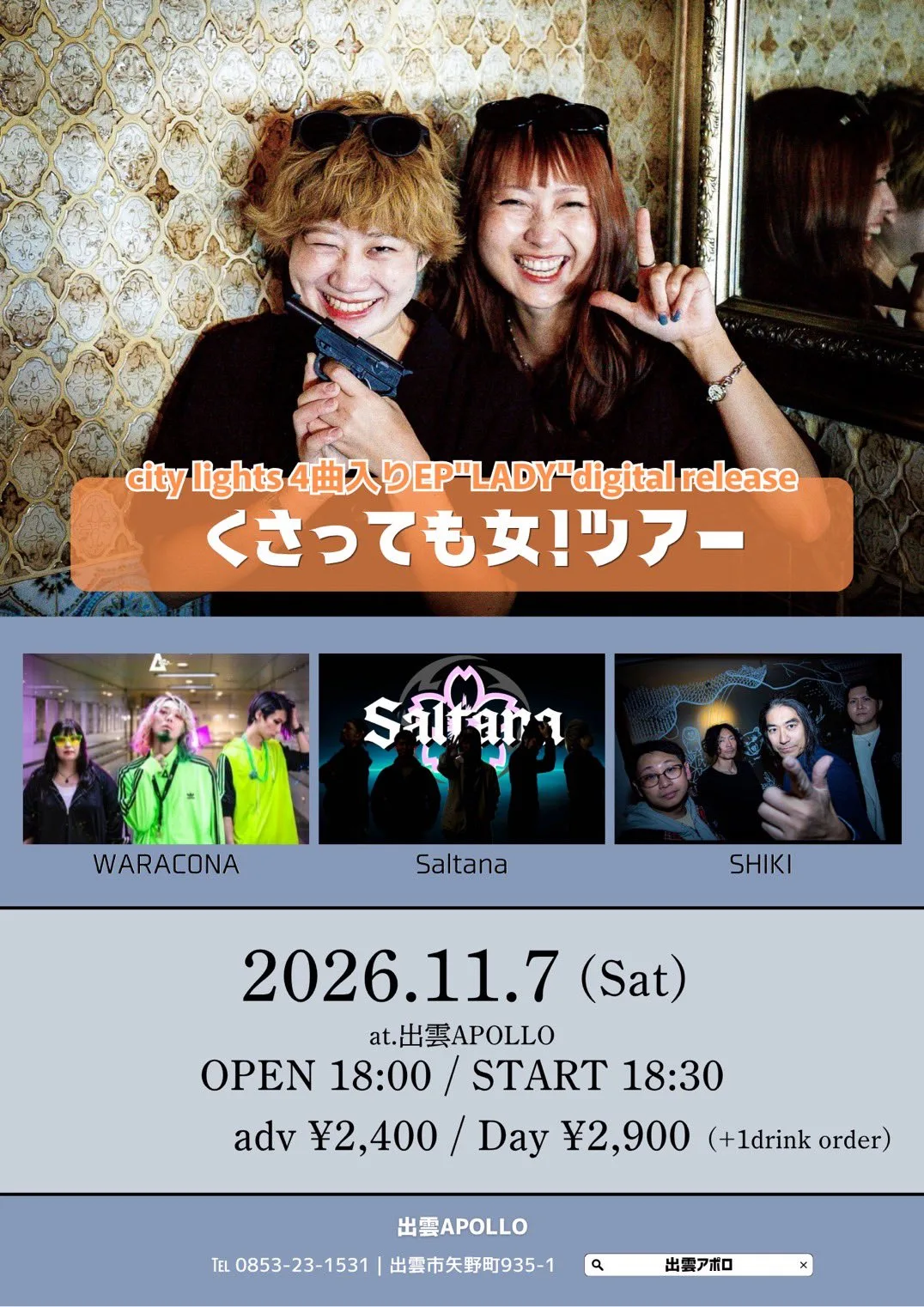 city lights『くさっても女!ツアー』出雲公演